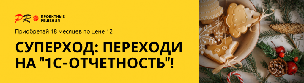 Акция СуперХод: 1С-Отчетность 18 месяцев по цене 12 Акция СуперХод: 1С-Отчетность 18 месяцев по цене 12